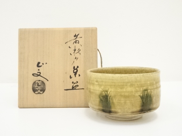 道具 ] - 道具 京焼 山口正文造 黄瀬戸茶碗（共箱）ネットショップ圭